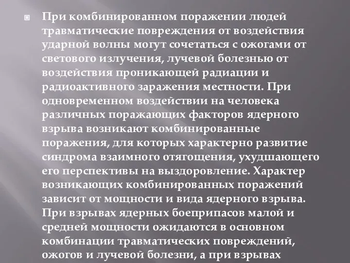 При комбинированном поражении людей травматические повреждения от воздействия ударной волны могут сочетаться