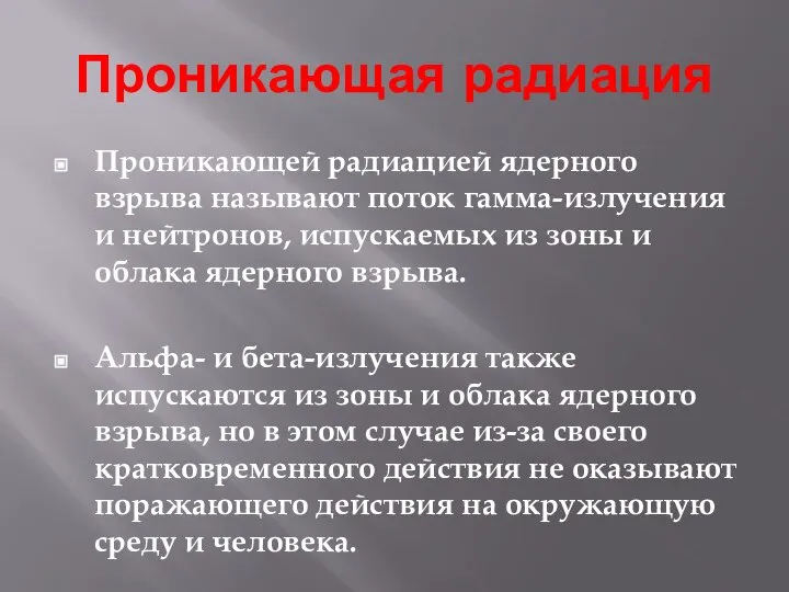 Проникающая радиация Проникающей радиацией ядерного взрыва называют поток гамма-излучения и нейтронов, испускаемых