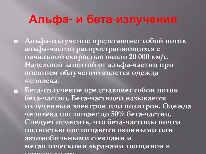 Альфа- и бета-излучения Альфа-излучение представляет собой поток альфа-частиц распространяющихся с начальной скоростью