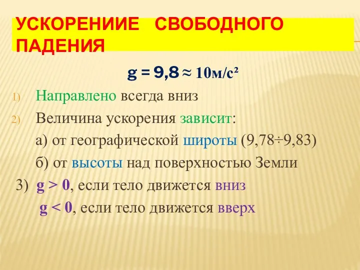 УСКОРЕНИИЕ СВОБОДНОГО ПАДЕНИЯ g = 9,8 ≈ 10м/с² Направлено всегда вниз Величина