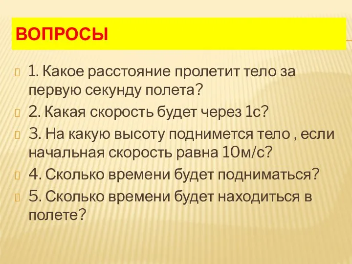 ВОПРОСЫ 1. Какое расстояние пролетит тело за первую секунду полета? 2. Какая