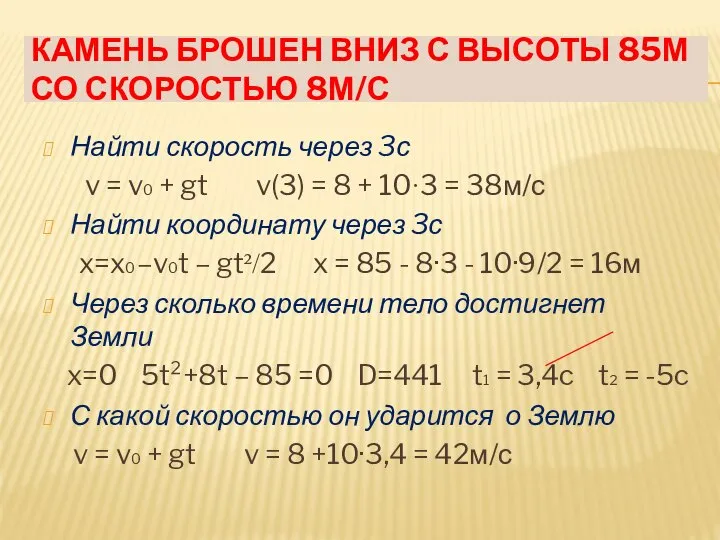 КАМЕНЬ БРОШЕН ВНИЗ С ВЫСОТЫ 85М СО СКОРОСТЬЮ 8М/С Найти скорость через