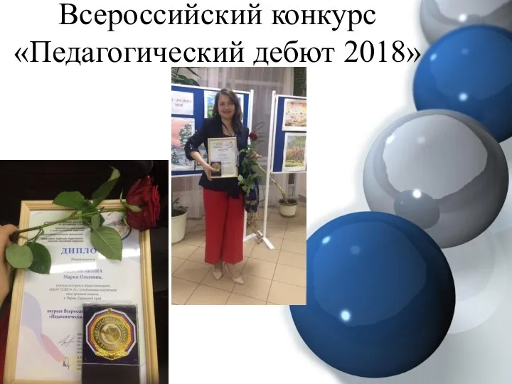 Всероссийский конкурс «Педагогический дебют 2018»