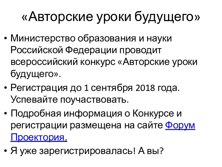 «Авторские уроки будущего» Министерство образования и науки Российской Федерации проводит всероссийский конкурс