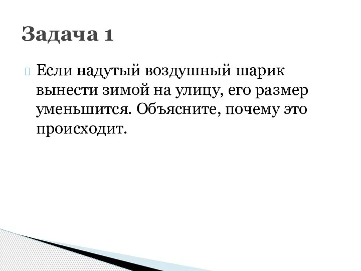 Если надутый воздушный шарик вынести зимой на улицу, его размер уменьшится. Объясните,