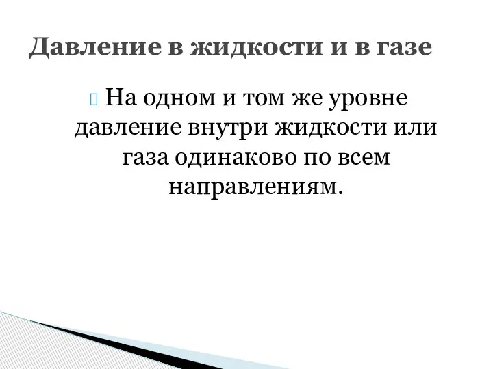 На одном и том же уровне давление внутри жидкости или газа одинаково