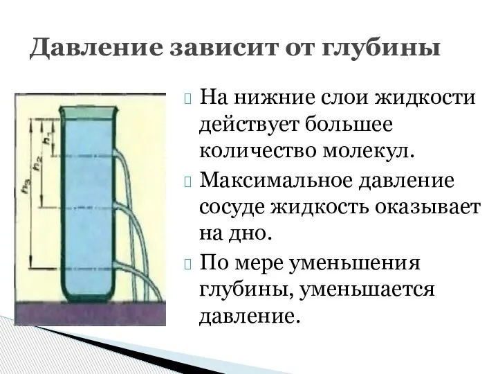 На нижние слои жидкости действует большее количество молекул. Максимальное давление сосуде жидкость