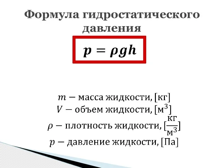 Формула гидростатического давления