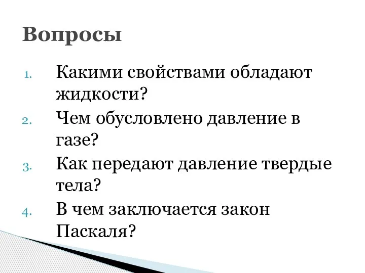 Какими свойствами обладают жидкости? Чем обусловлено давление в газе? Как передают давление