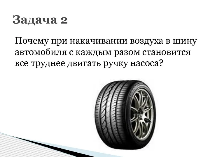 Почему при накачивании воздуха в шину автомобиля с каждым разом становится все