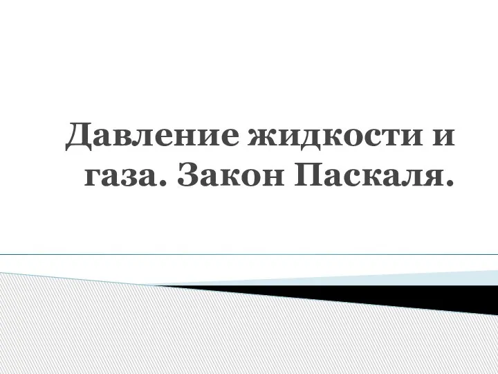 Давление жидкости и газа. Закон Паскаля.