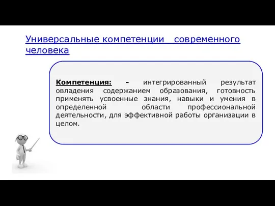 Универсальные компетенции современного человека Компетенция: - интегрированный результат овладения содержанием образования, готовность