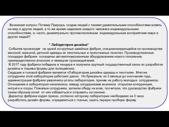 Возникает вопрос: Почему Природа, создав людей с такими удивительными способностями влиять на