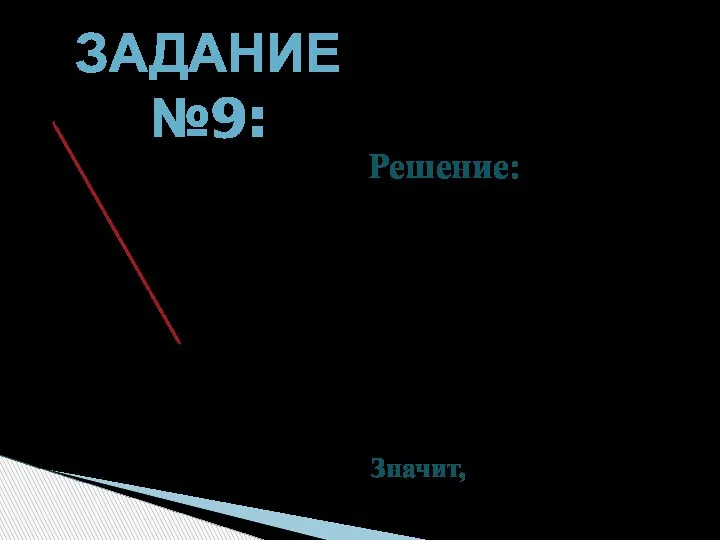 ЗАДАНИЕ №9: Каким должен быть острый угол х, если x A C