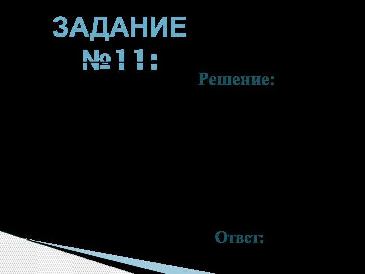 ЗАДАНИЕ №11: Решение: Вычислите A В С D Ответ: