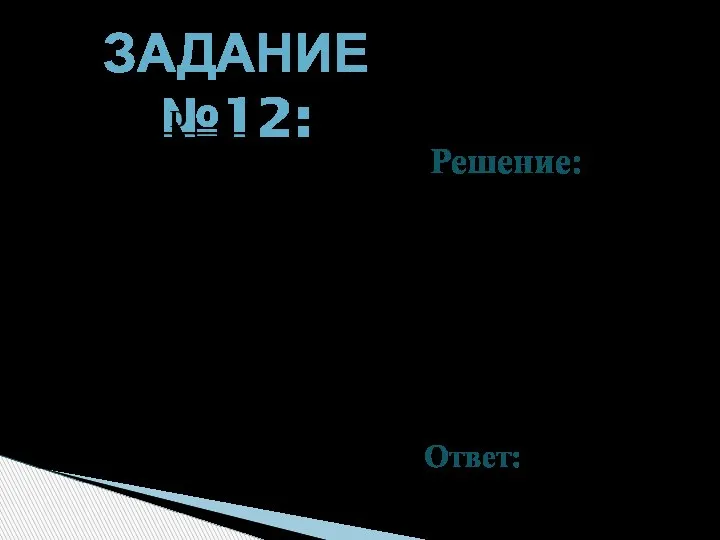 ЗАДАНИЕ №12: Решение: Вычислите cos (arcctg 3 + arctg 0,5). D ctg