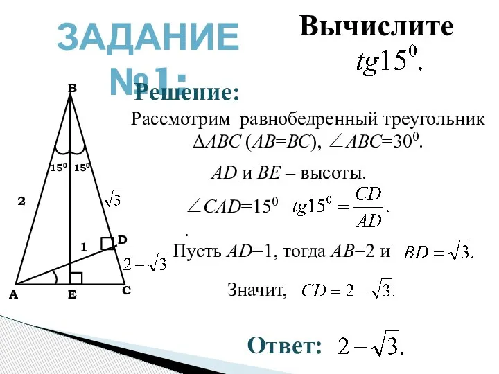 ЗАДАНИЕ №1: В А С D E 2 1 150 150 Рассмотрим