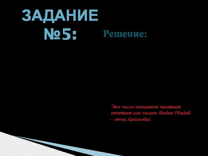 ЗАДАНИЕ №5: Вычислите А В С D Решение: В задаче 3 были