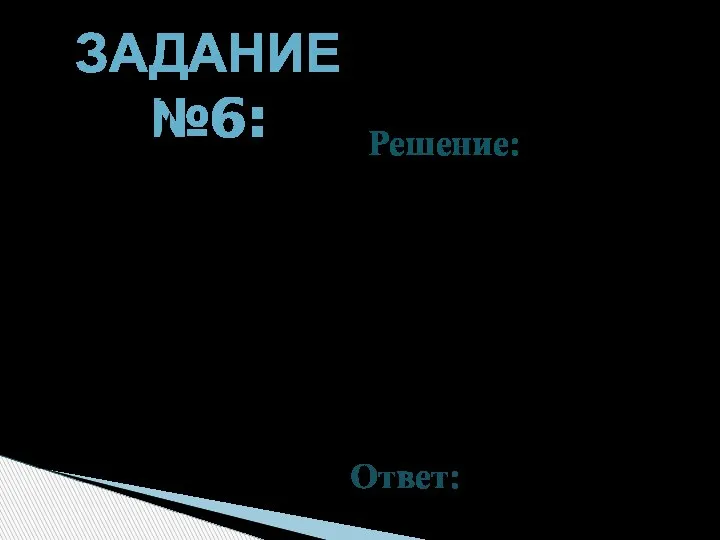 ЗАДАНИЕ №6: Вычислите В А С D E 1 100 Решение: Рассмотрим