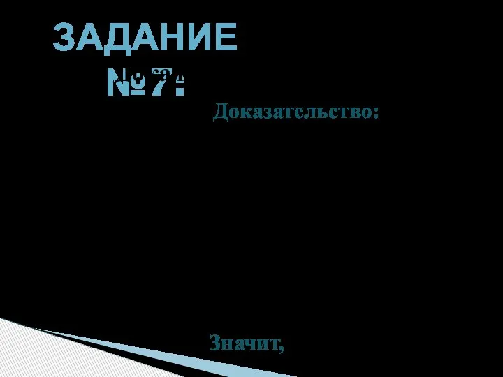 В А С D E 1 α ЗАДАНИЕ №7: α α Докажите,