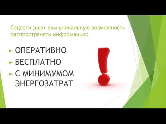 Соцсети дают вам уникальную возможность распространять информацию: ОПЕРАТИВНО БЕСПЛАТНО С МИНИМУМОМ ЭНЕРГОЗАТРАТ