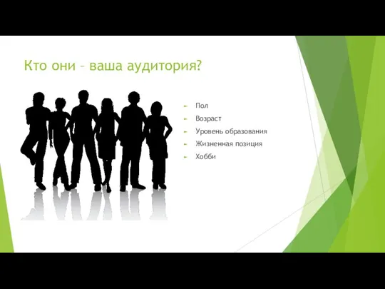 Кто они – ваша аудитория? Пол Возраст Уровень образования Жизненная позиция Хобби