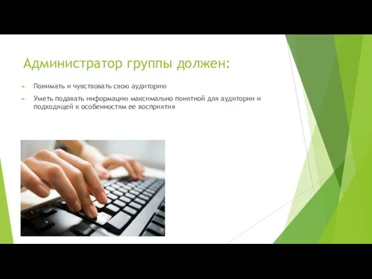 Администратор группы должен: Понимать и чувствовать свою аудиторию Уметь подавать информацию максимально