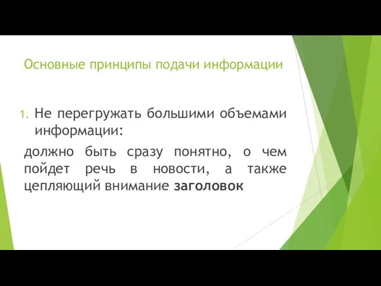 Основные принципы подачи информации Не перегружать большими объемами информации: должно быть сразу