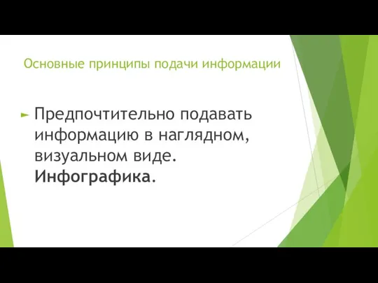 Основные принципы подачи информации Предпочтительно подавать информацию в наглядном, визуальном виде. Инфографика.