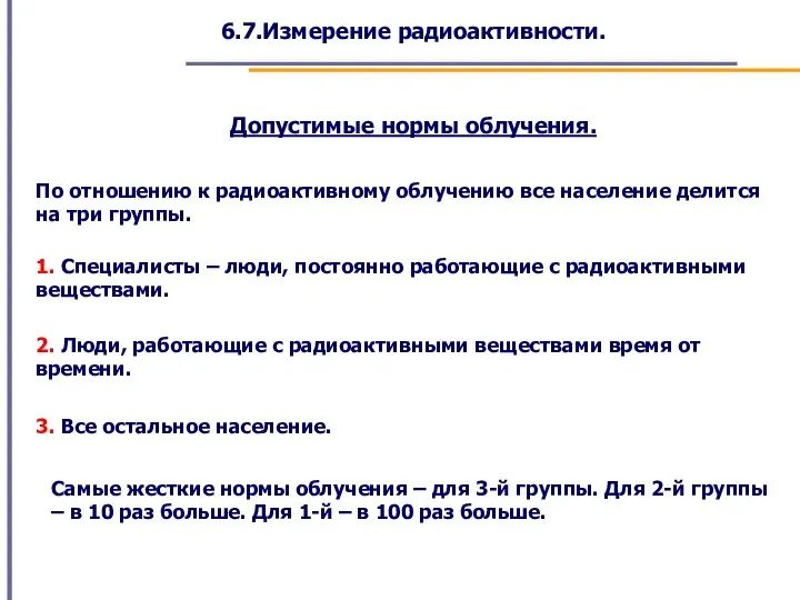 6.7.Измерение радиоактивности. Допустимые нормы облучения. По отношению к радиоактивному облучению все население