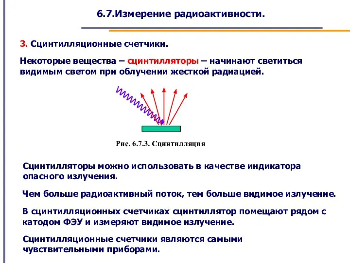 6.7.Измерение радиоактивности. 3. Сцинтилляционные счетчики. Некоторые вещества – сцинтилляторы – начинают светиться