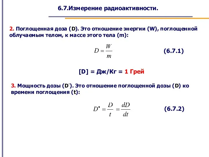 6.7.Измерение радиоактивности. 2. Поглощенная доза (D). Это отношение энергии (W), поглощенной облучаемым