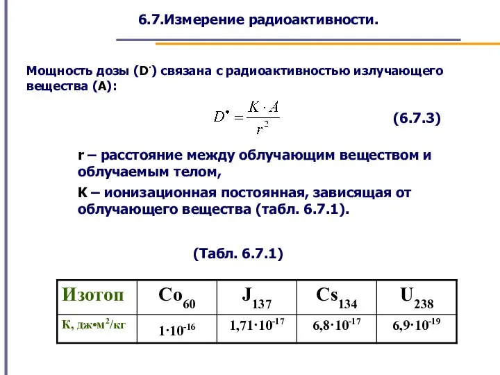 6.7.Измерение радиоактивности. Мощность дозы (D·) связана с радиоактивностью излучающего вещества (А): (6.7.3)
