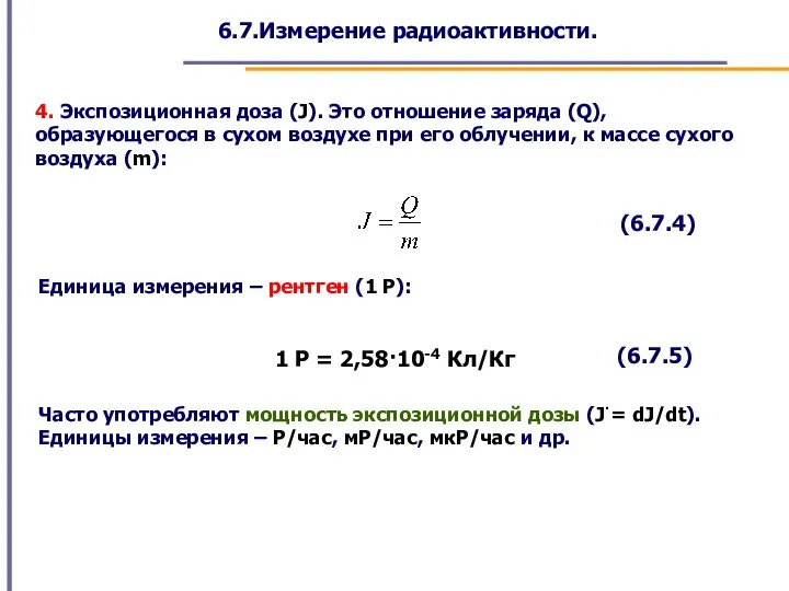 6.7.Измерение радиоактивности. 4. Экспозиционная доза (J). Это отношение заряда (Q), образующегося в