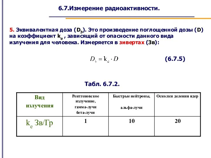 6.7.Измерение радиоактивности. 5. Эквивалентная доза (DЭ). Это произведение поглощенной дозы (D) на