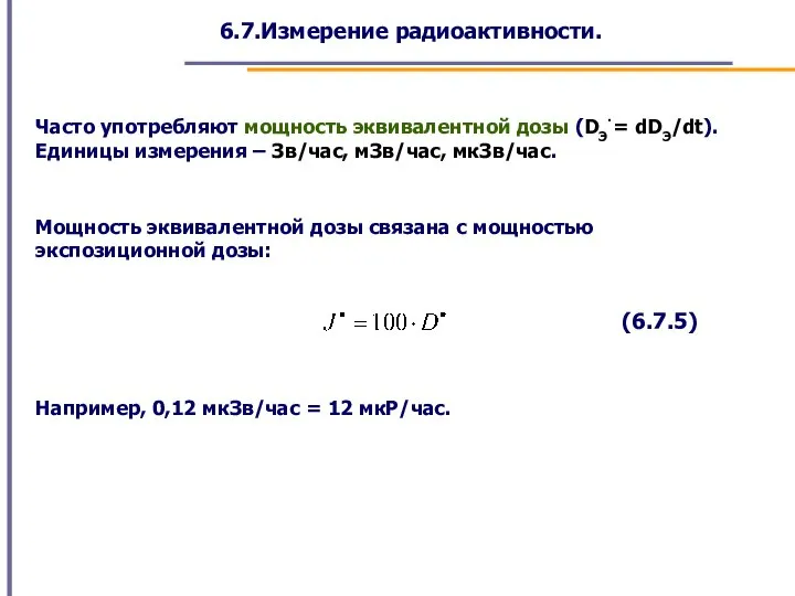 6.7.Измерение радиоактивности. Часто употребляют мощность эквивалентной дозы (DЭ·= dDЭ/dt). Единицы измерения –