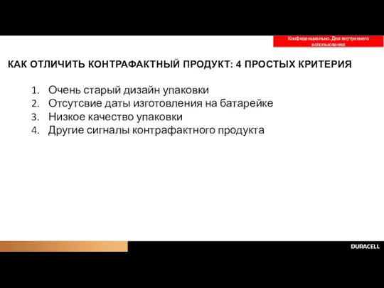 КАК ОТЛИЧИТЬ КОНТРАФАКТНЫЙ ПРОДУКТ: 4 ПРОСТЫХ КРИТЕРИЯ Очень старый дизайн упаковки Отсутсвие