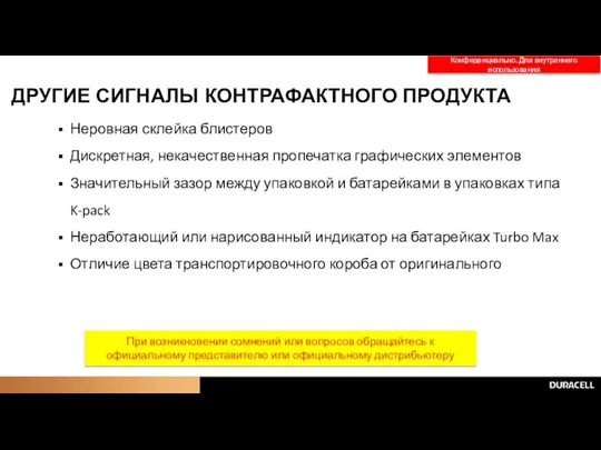 ДРУГИЕ СИГНАЛЫ КОНТРАФАКТНОГО ПРОДУКТА Неровная склейка блистеров Дискретная, некачественная пропечатка графических элементов