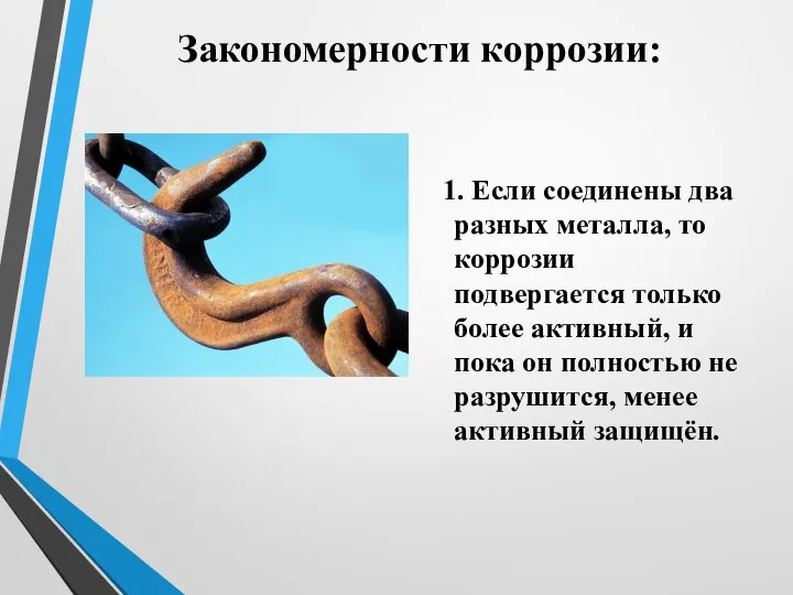 Закономерности коррозии: 1. Если соединены два разных металла, то коррозии подвергается только