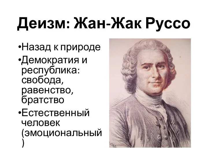 Деизм: Жан-Жак Руссо Назад к природе Демократия и республика: свобода, равенство, братство Естественный человек (эмоциональный)