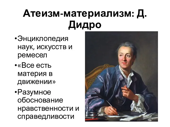 Атеизм-материализм: Д. Дидро Энциклопедия наук, искусств и ремесел «Все есть материя в