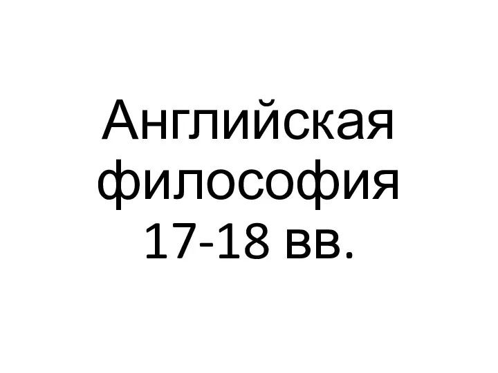 Английская философия 17-18 вв.