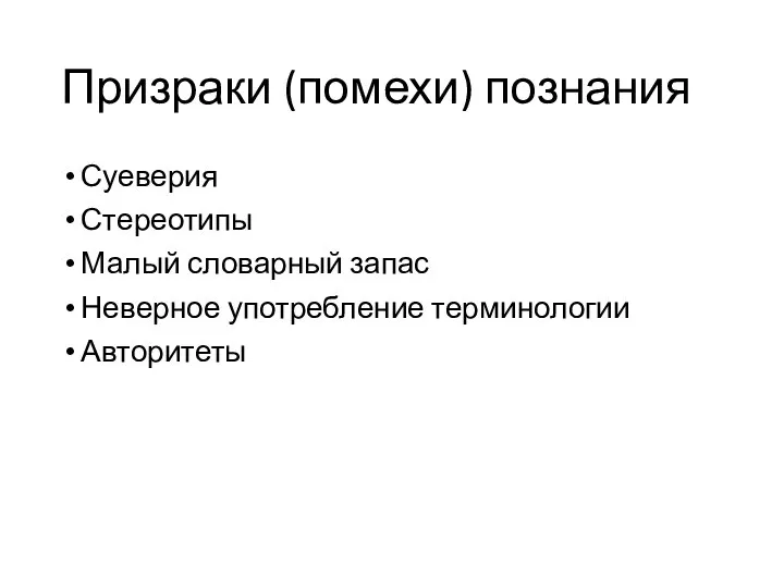 Призраки (помехи) познания Суеверия Стереотипы Малый словарный запас Неверное употребление терминологии Авторитеты