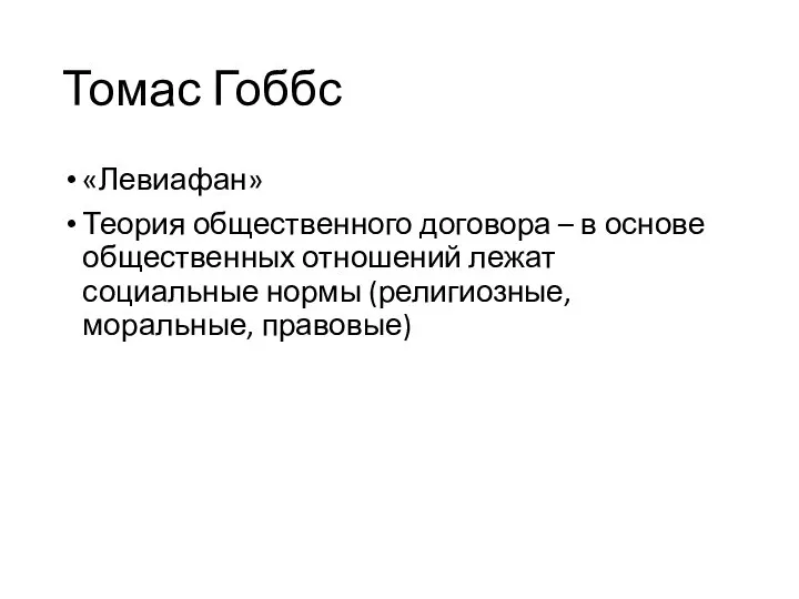 Томас Гоббс «Левиафан» Теория общественного договора – в основе общественных отношений лежат