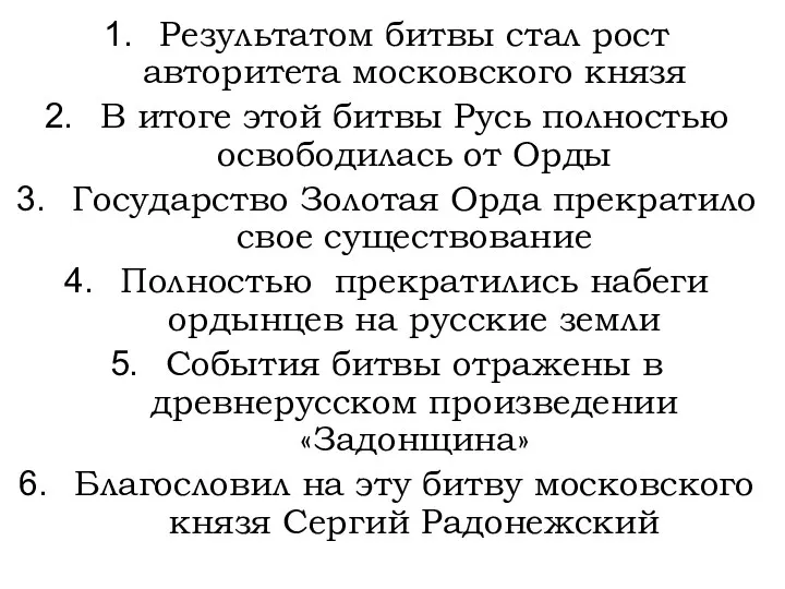 Результатом битвы стал рост авторитета московского князя В итоге этой битвы Русь