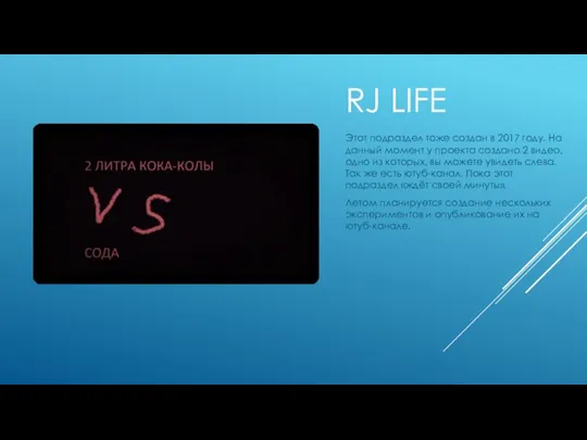 RJ LIFE Этот подраздел тоже создан в 2017 году. На данный момент