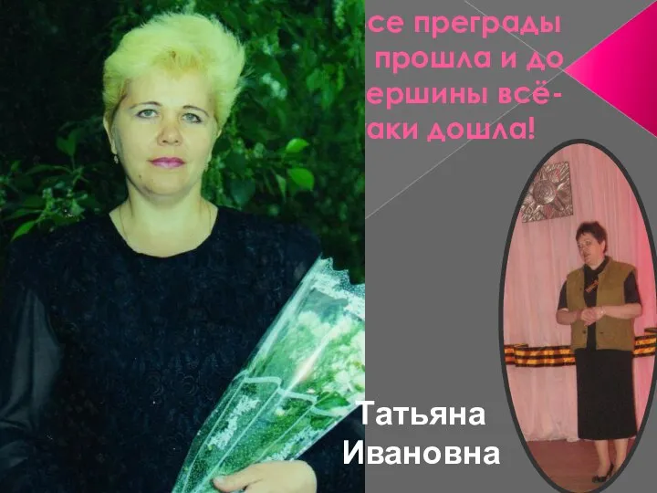 Все преграды я прошла и до вершины всё-таки дошла! Татьяна Ивановна