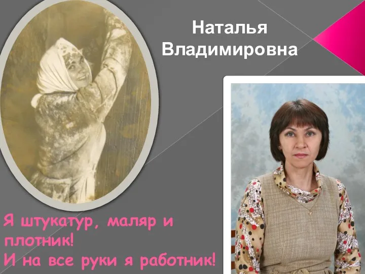 Я штукатур, маляр и плотник! И на все руки я работник! Наталья Владимировна