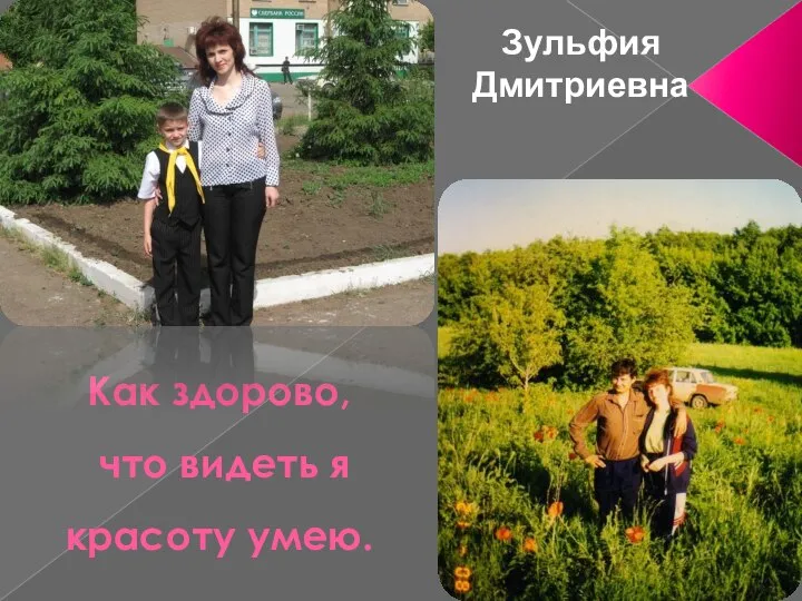 Как здорово, что видеть я красоту умею. Зульфия Дмитриевна