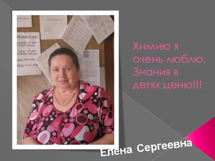 Химию я очень люблю, Знания в детях ценю!!! Елена Сергеевна